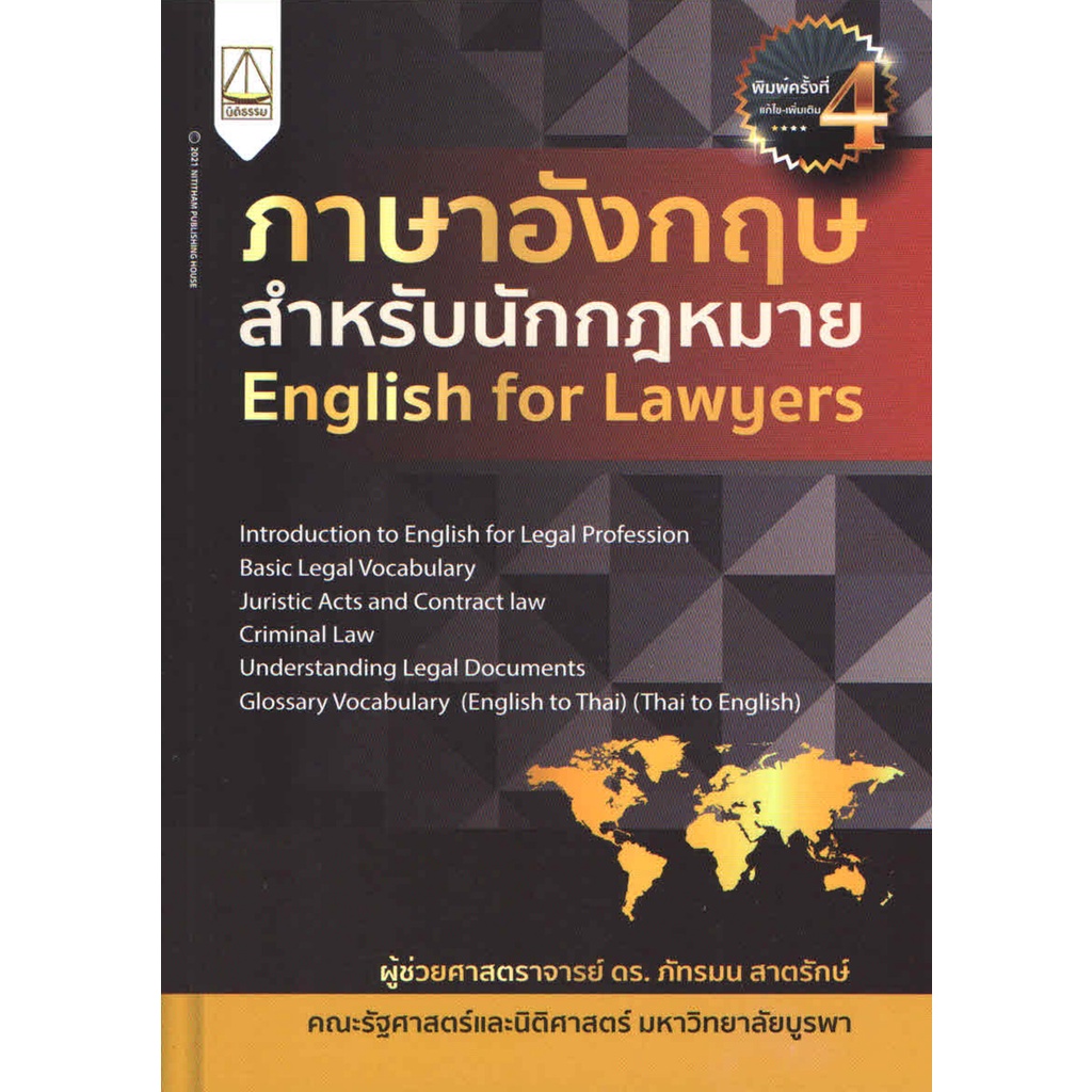 ภาษาอังกฤษสำหรับนักกฎหมาย ผู้ช่วยศาสตราจารย์ ดร. ภัทรมน สาตรักษ์ ...