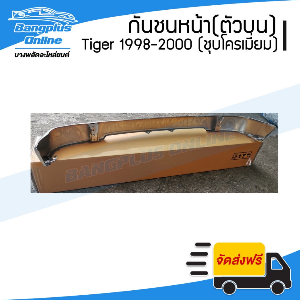 กันชนหน้า-toyota-tiger-tiger-sport-ไทเกอร์-สปอร์ต-1998-1999-2000-ชุบโครเมี่ยม-bangplusonline