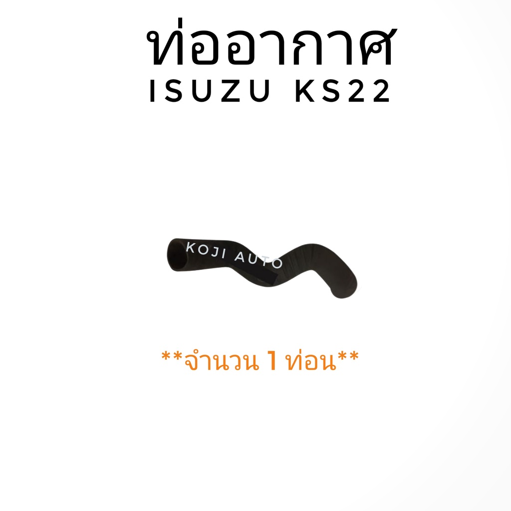 ท่ออากาศ ISUZU KS22 (1 ท่อน) | Shopee Thailand