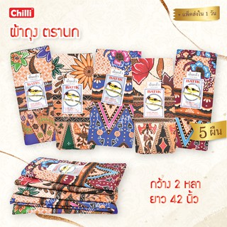 ผ้าถุงตรานก โสร่งผ้าหนา ผ้าถุงลาย ผ้าถุงบาติก ผ้าถุงปาเต๊ะ batik ( แพ็ค5ผืน ) กว้าง 2หลา/1.8เมตร ยาว42นิ้ว เย็บเรียบร้อย