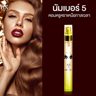 น้ำหอมกลิ่น Number5 นัมเบอร์5 หอมหรูหรา ดูแพงสุดๆ น้ำหอมกลิ่นติดทนนาน by BN ขนาด 11 ml พร้อมส่ง