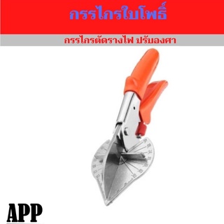 กรรไกรใบโพธิ์ กรรไกรตัดรางไฟPVC ปรับองศา