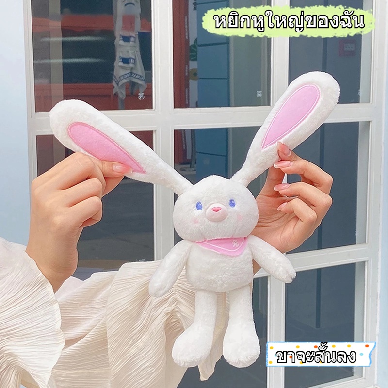 พร้อมส่ง-ตุ๊กตากระต่าย-สามารถดึงหูได้-30cm-ตุ๊กตาสัตว์-พวงกุญแจ-ของขวัญวันเกิด-ตุ๊กตากระต่ายป่า