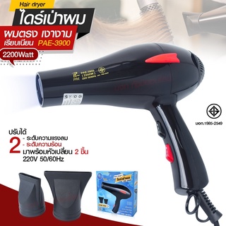 ไดร์เป่าผม ไดร์ PAE3900 / CKL5400 2200W /CKL3900 CKL3800 JMF3800 ฯลฯ ปรับลมร้อน-ลมเย็นได้ Professional Hair Dryer มีมอก.