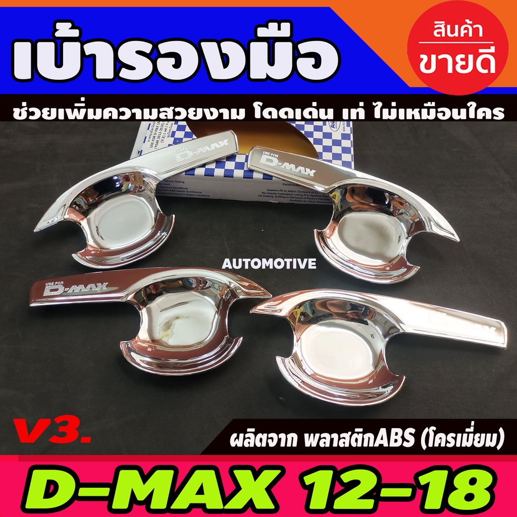 ราคาและรีวิวDMAX เบ้ารองมือเปิดประตู รุ่น4ประตู ชุบโครเมี่ยม (V3) ดีแม็ค d-max ปี 2012 2013 2014 2015 2016 2017 2018 (AO)