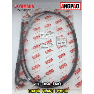 สายคันเร่ง แท้ศูนย์ GRAND FILANO HYBRID (YAMAHA/ยามาฮ่า แกรนด์ ฟีลาโน่ ไฮบริด/THROTTLE CABLE ASSY) สายเร่ง/ชุดสายคันเร่ง