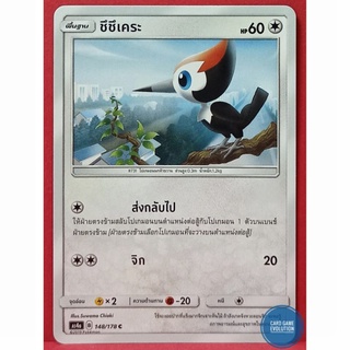 [ของแท้] ชึชึเคระ C 148/178 การ์ดโปเกมอนภาษาไทย [Pokémon Trading Card Game]