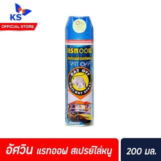 RAT OFF Anti Rat Spray 200 ml สเปรย์ฉีด ไล่หนู ตรา แรทออฟ (2010)