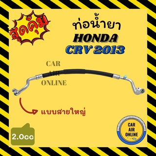 ท่อน้ำยา น้ำยาแอร์ ฮอนด้า ซีอาร์วี 13 2.0cc แบบสายใหญ่ HONDA CRV 2013 คอมแอร์ - ตู้แอร์ ท่อน้ำยาแอร์ สายน้ำยาแอร์ ท่อแอร