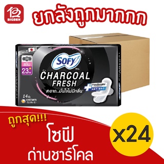 [ยกลัง 24 ห่อ] Sofy โซฟี ถ่านชาร์โคล เฟรช สลิม มีปีก 23 ซม. (ห่อละ 14 ชิ้น) 288511111198058