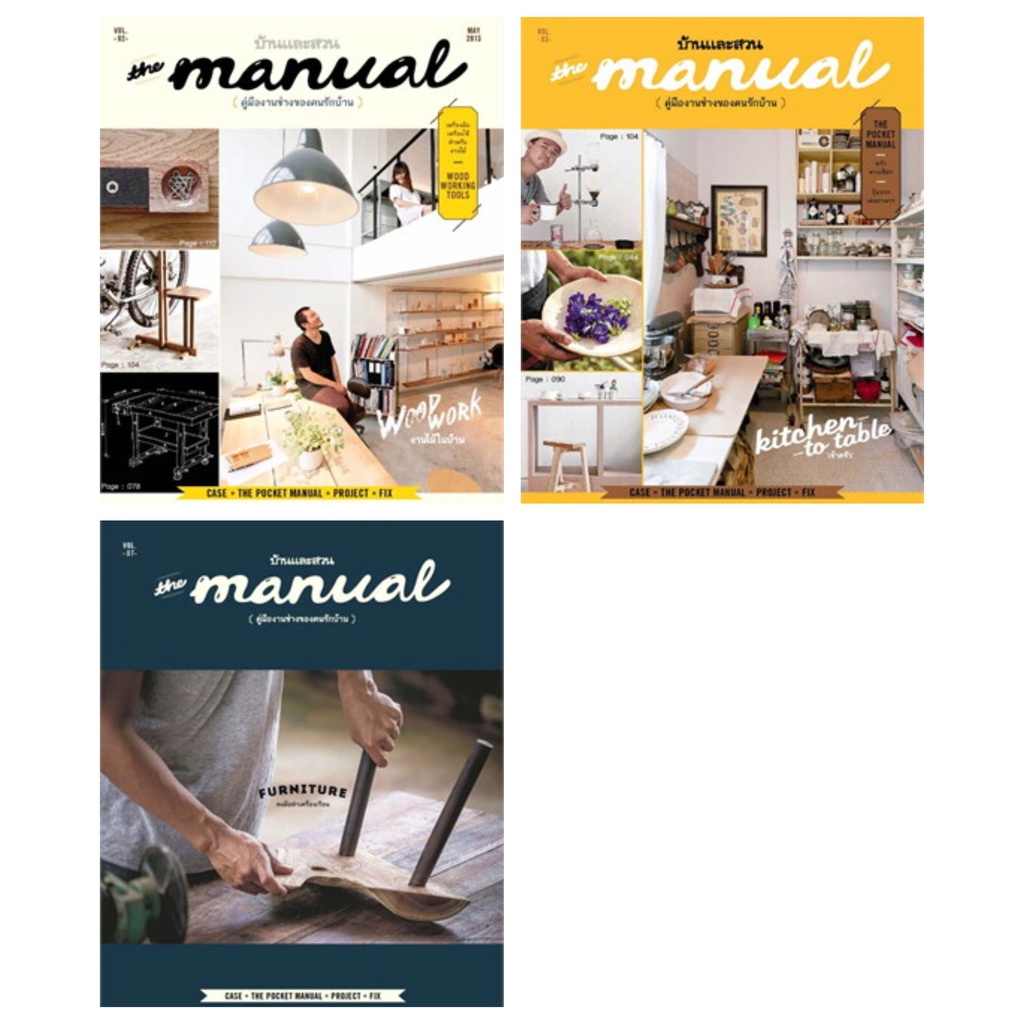 คู่มืองานช่างของคนรักบ้าน-the-manual-vol-2-woodwork-the-manual-vol-3-kitchen-to-table-the-manual-vol-7-furniture