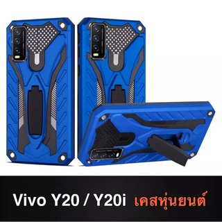 [พร้อมส่งจากไทย] Robot Case Vivo Y20/Y22/Y35/Y16 4G เคสโทรศัพท์ วีโว่ เคสหุ่นยนต์ เคสไฮบริด มีขาตั้ง เคสกันกระแทก