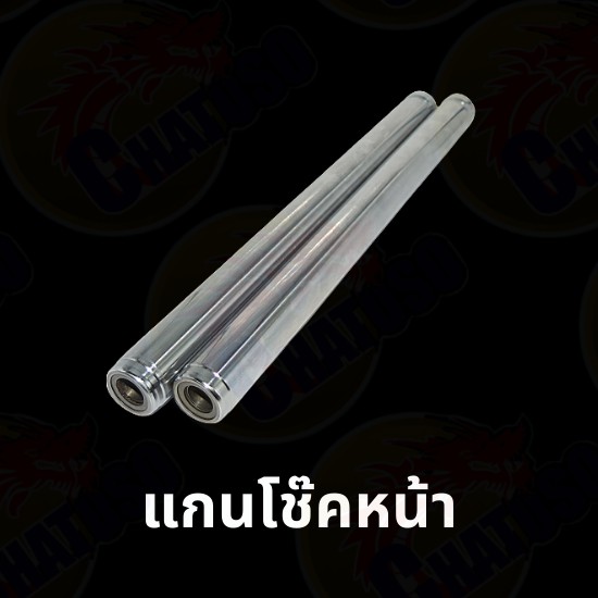 แกนโช๊คหน้า-มีหลากหลายรุ่นให้เลือก