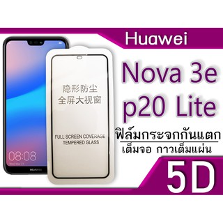 ฟิล์มกระจก Huawei P20 Lite,Nova 3E 5D (กันแตก-แบบเต็มจอ-กาวเต็มแผ่น)