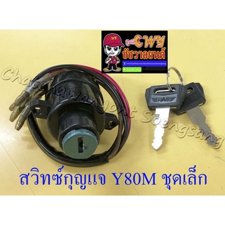 สวิทซ์กุญแจ ชุดเล็ก Y80M (5 สาย) (013191)