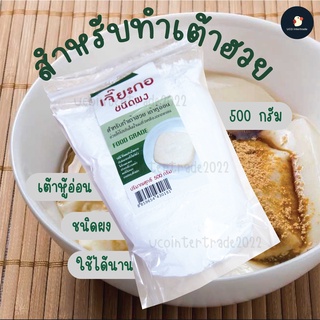 ภาพขนาดย่อของภาพหน้าปกสินค้า*ซื้อ300.-ลด60 โค้ดUCO11NOV**เต้าฮวย เต้าหู้* เจี๊ยะกอ แป้งหิน แคลเซียมซัลเฟต ชนิดผง The One เดอะวัน 500 กรัม จากร้าน uco.intertrade บน Shopee