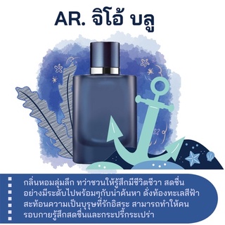 สารให้ความหอม กลิ่นแฟชั่น Ar.จิโอ้ บลู 30 cc.