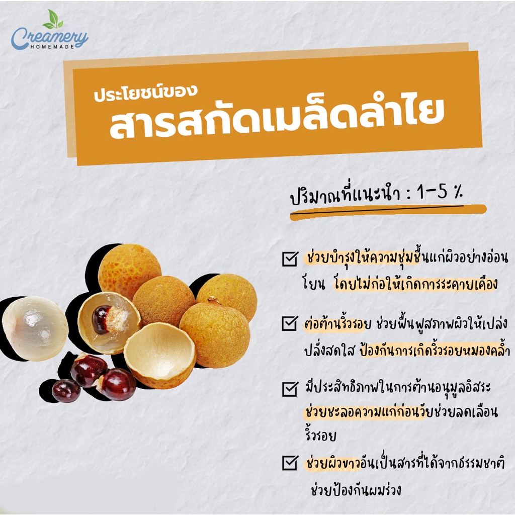 สารสกัดเมล็ดลำไย-longan-seed-extract-สารสกัดสมุนไพร-สำหรับผสมเครื่องสำอางเท่านั้น