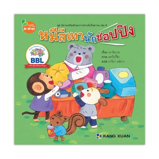 นิทานเสริมทักษะการอ่านจับใจความ เล่มที่ 6 หมีสีเทานักชอปปิง 1 เล่ม