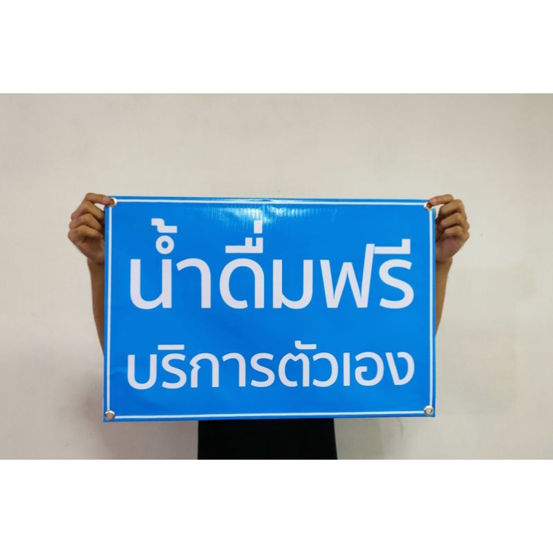 ป้ายไวนิล-น้ำดื่มฟรีบริการตัวเอง-ขนาด-60-40-ซม-พร้อมเจาะตาไก่