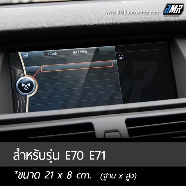 ฟิล์มกระจกกันรอยจอแสดงผลกลาง-bmw-x5-e70-x6-e71