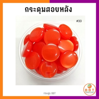 BBT กระดุมสอยหลังสีสดใส มี30สีให้เลือก ขนาด 11.5และ15 มิล (100 เม็ด)