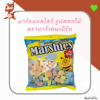 มาชเมลโล่ มาร์ชแมลโลว์ marshmallows มาร์ชี่ ลายดอกไม้ กลิ่นวานิลลา 150กรัม ตรามาร์เคนเบิร์ก