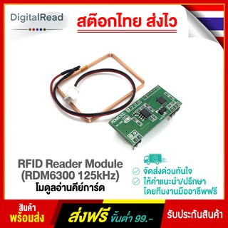 โมดูลอ่านคีย์การ์ด ความถี่ 125 KHz RFID Reader Module (RDM6300 125kHz) สต็อกไทยส่งไว