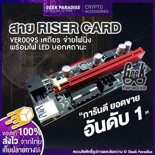 สินค้า GEE00020-001 ใหม่ล่าสุด! Riser 2021 VER 009S สายไรเซอร์ Riser Card มีไฟ LED บอกสถานะ Crypto สาย Riser