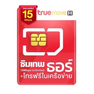 💢ซิมเทพธอร์ 15mbps​ ไม่อั้น ไม่ลดสปีด​ ใช้ได้นาน 1 ปี โทรฟรีในเครือข่ายทรูมูฟ💢