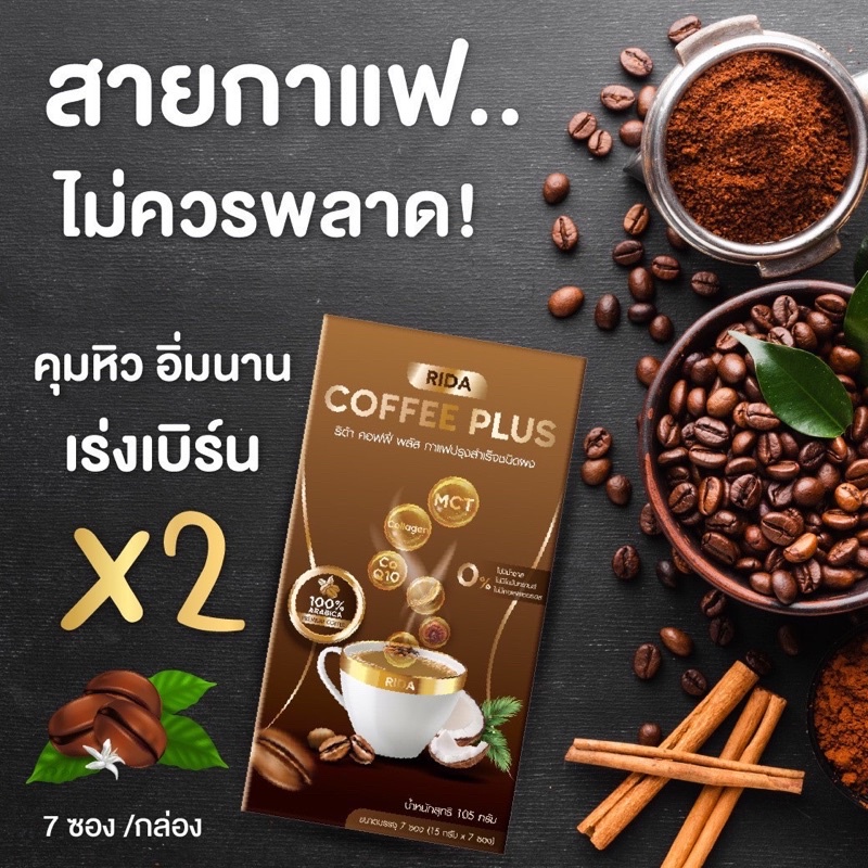 ส่งฟรี-ของแท้-กาแฟริด้า-2-กล่อง-คุมหิว-อิ่มนาน-rida-coffee-plus-กาแฟสำหรับคนลดน้ำหนัก-1กล่อง-7-ซอง