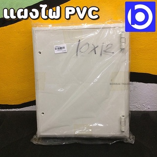 *10"x12" แผงไฟฟ้าพลาสติก แผง PVC สีขาว ยี่ห้อ NANO