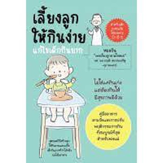 [ศูนย์หนังสือจุฬาฯ]9786165827270เลี้ยงลูกให้กินง่าย แก้ไขเด็กกินยาก