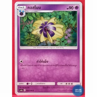 [ของแท้] คอสโมม C 093/196 การ์ดโปเกมอนภาษาไทย [Pokémon Trading Card Game]