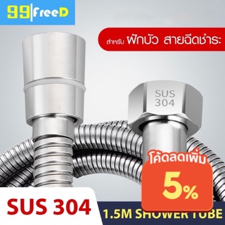 สินค้า [MTBTRRP66 ช้อปขั้นต่ำ75บาท ลดสูงสุด60บาท] สายฝักบัว สายชำระ สแตนเลส304แท้  ยาว 1.5 เมตร Stainless 304 steel shower tube