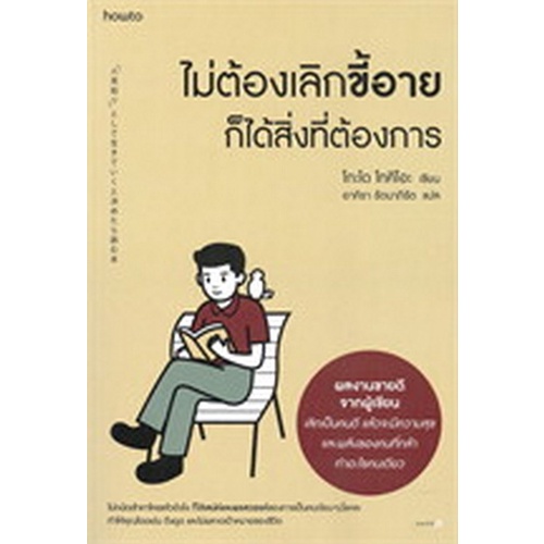 c111-9786161850791-ไม่ต้องเลิกขี้อาย-ก็ได้สิ่งที่ต้องการ