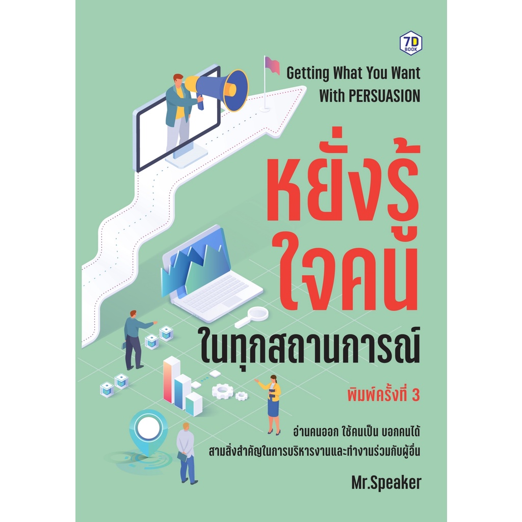 หนังสือ-หยั่งรู้ใจคนในทุกสถานการณ์-ผู้เขียน-speaker-สำนักพิมพ์-7d-book