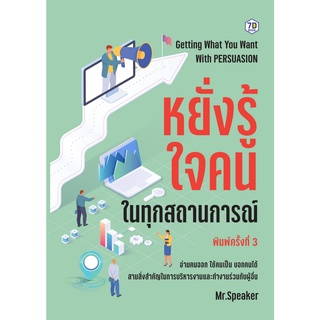 หนังสือ หยั่งรู้ใจคนในทุกสถานการณ์ : ผู้เขียน Speaker : สำนักพิมพ์ 7D BOOK