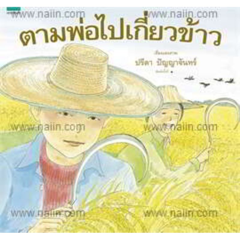 big-book-ปกแข็ง-ตามพ่อไปเกี่ยวข้าว-ตามพ่อไปปลูกข้าว-แยกเล่ม