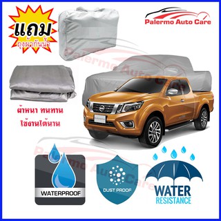 ผ้าคลุมรถยนต์ Nissan Navara King cap กันน้ำ กันฝน กันยูวี หนา ทนทาน ผ้าคลุมรถ Car Covers