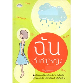 หนังสือ ฉันก็แค่ผู้หญิง : จิตวิทยา พัมนาตนเอง บริหารเวลา ทัศนคติ อ่านคน อ่านใจคน