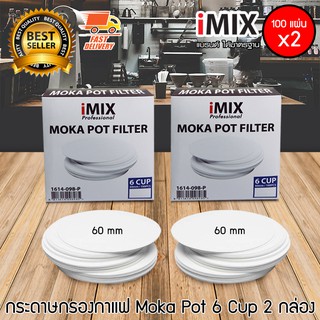 I-MIX Moka Pot Filter กระดาษกรอง หม้อต้มกาแฟสด มอคค่าพอท 6 ถ้วย จำนวน 2 กล่อง