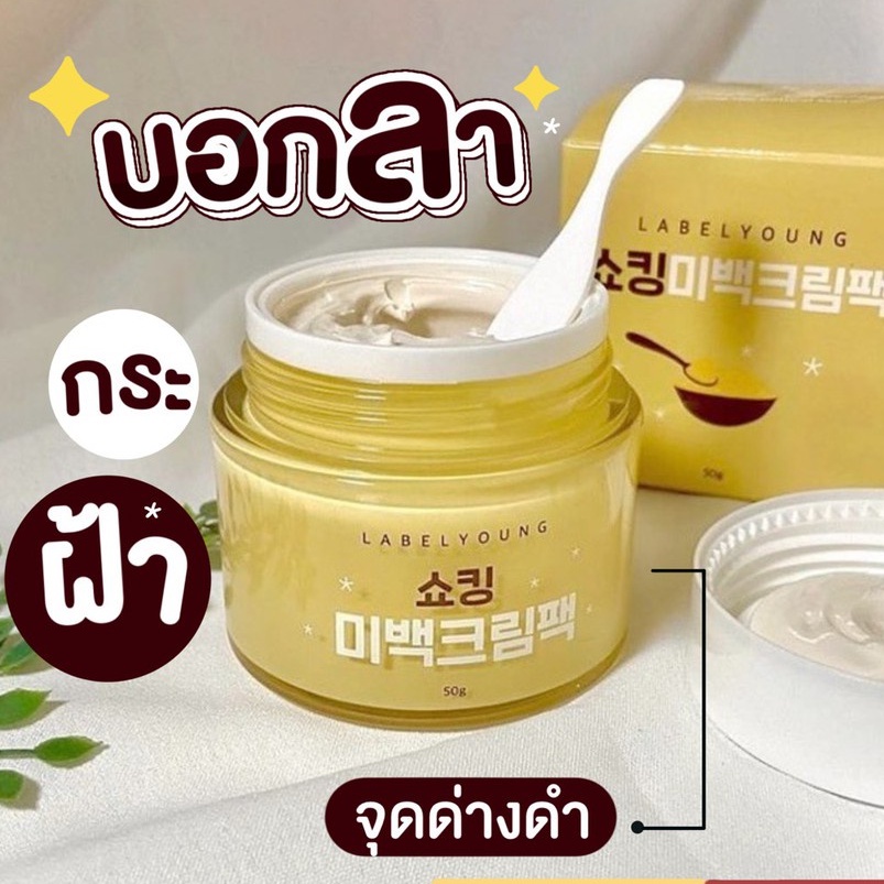 ครีมหน้าสด-ครีมนมสด-ของเกาหลี-labelyoung-shocking-whitening-cream-pack-50g