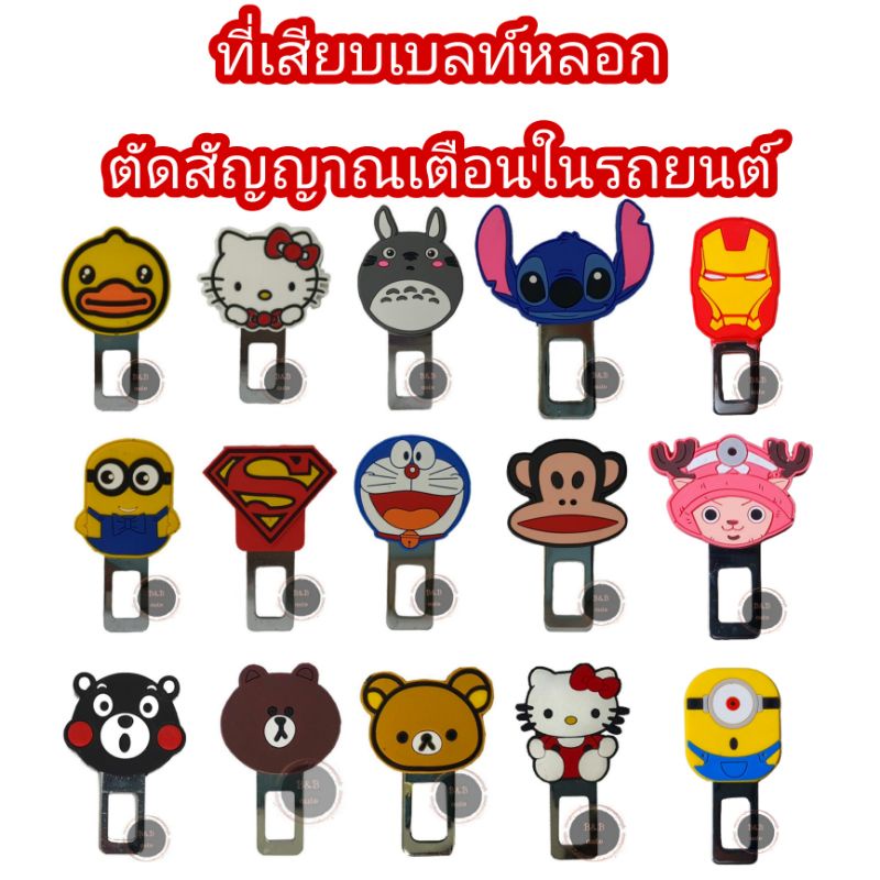 รูปภาพสินค้าแรกของเสียบเบลท์หลอก รถยนต์ ตัดสัญญาณเตือน(1ชิ้น/2ชิ้น)