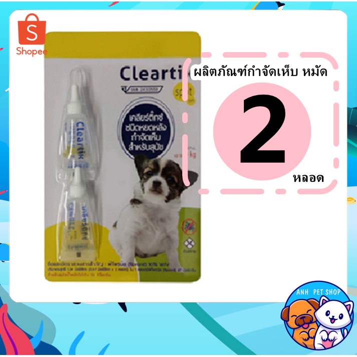 2-หลอด-cleartix-เคลียร์ติ๊ก-กำจัดเห็บหมัด-ผลิตภัณฑ์ป้องกันเห็บและหมัด-ยาหยดเห็บหมัด-สุนัข-lt-10-kg