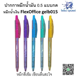 ภาพหน้าปกสินค้า[1ด้าม] ปากกา น้ำเงิน 0.5 FlexOffice หมึกน้ำมัน เขียนลื่นสะใจ Miss101 FO-GELB015 ซึ่งคุณอาจชอบราคาและรีวิวของสินค้านี้