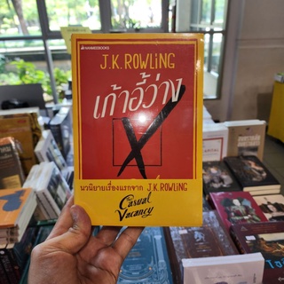 หนังสือเล่มแรกของ J.K.ROWLING เก้าอี้ว่าง The Casual Vacancy (ปกอ่อน) เขียนโดย  J.K.ROWLING (มือหนึ่งพร้อมส่ง ปก 595.-)