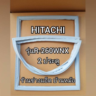 ขอบยางตู้เย็นHITACHIรุ่นR-260WNX(2 ประตู)