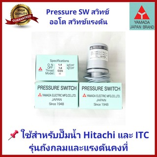 💥ถูกสุด💥อะไหล่ปั๊มน้ำ Pressure switch สวิทช์แรงดัน สวิทช์ออโต้  YAMADAและ Thaisin yamada  สำหรับปั๊ม Hitachi และ ITC