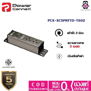 Power ConneX PCX-XC5PHTTO-TS02 รางปลั๊กไฟ เต้ารับ2ช่อง ยาว3m มาตรฐาน มอก. ประกัน3+2ปี